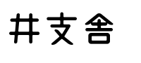 ECサイト・ホームページ制作の井支舎